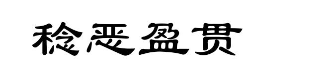 稔恶盈贯