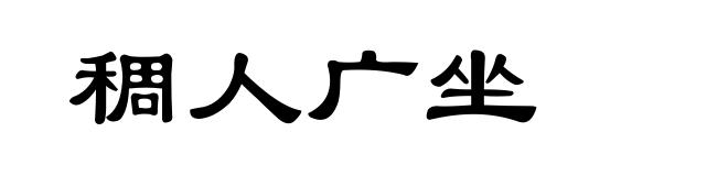 稠人广坐