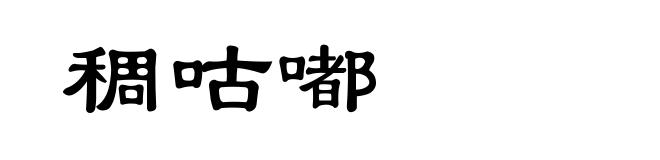 稠咕嘟