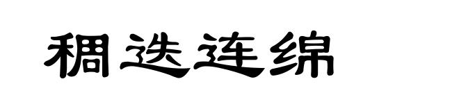 稠迭连绵
