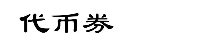 代币券