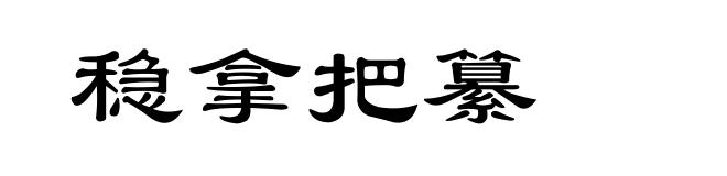 稳拿把纂