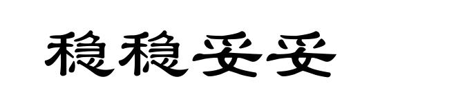 稳稳妥妥