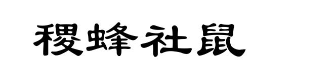 稷蜂社鼠