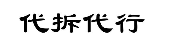 代拆代行