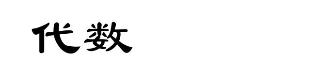 代数