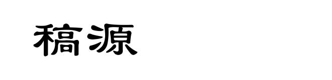 稿源