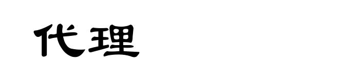 代理