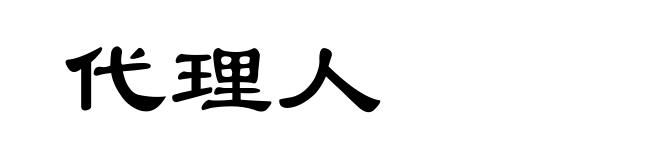 代理人