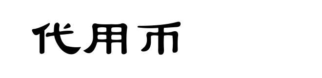 代用币