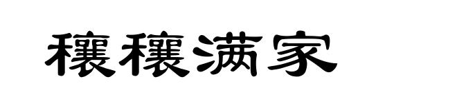 穰穰满家
