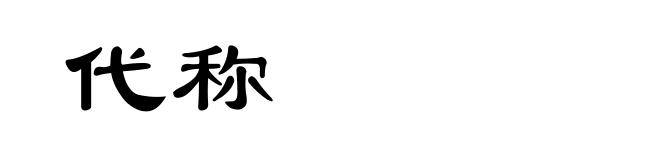 代称