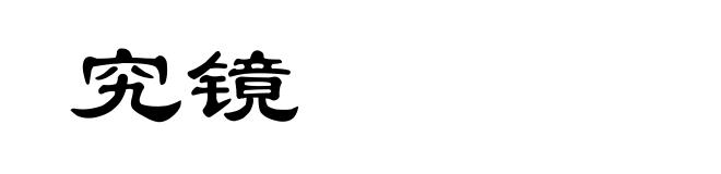 究镜