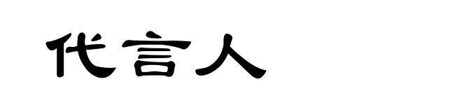 代言人
