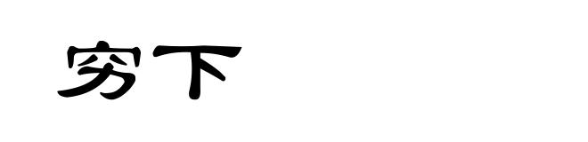 穷下