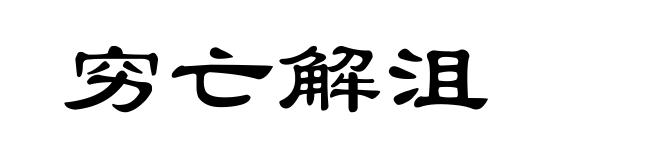 穷亡解沮