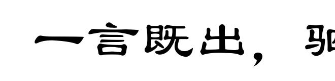 一言既出，驷马难追