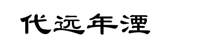 代远年湮