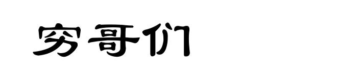 穷哥们