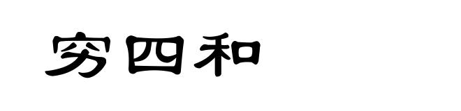 穷四和