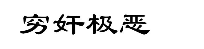 穷奸极恶