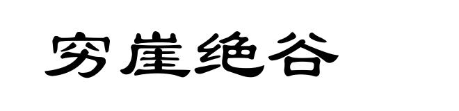 穷崖绝谷