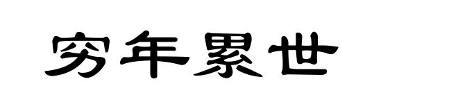 穷年累世