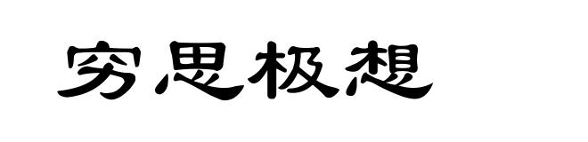 穷思极想