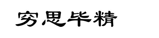 穷思毕精