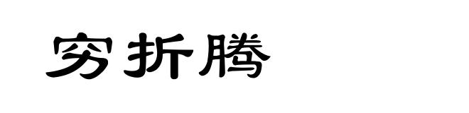 穷折腾