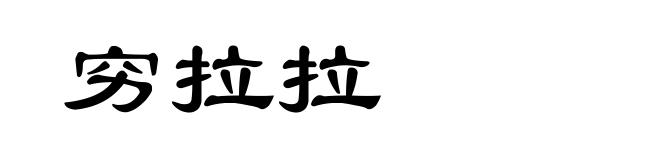 穷拉拉