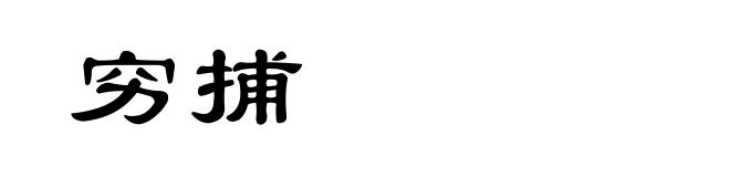 穷捕