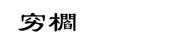 穷櫩