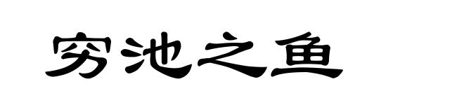 穷池之鱼