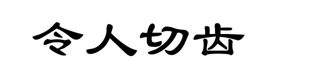 令人切齿