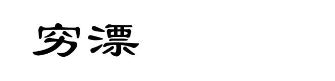 穷漂