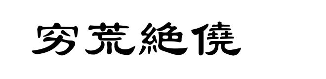 穷荒絶僥