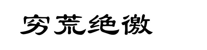 穷荒绝徼