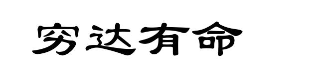穷达有命