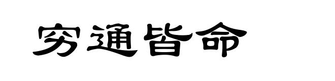 穷通皆命