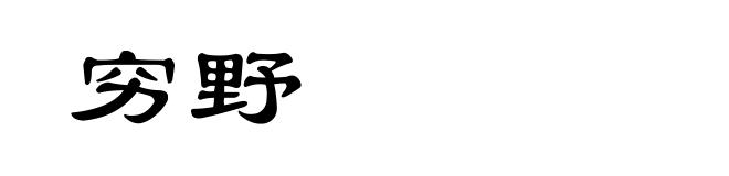 穷野