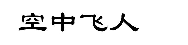 空中飞人