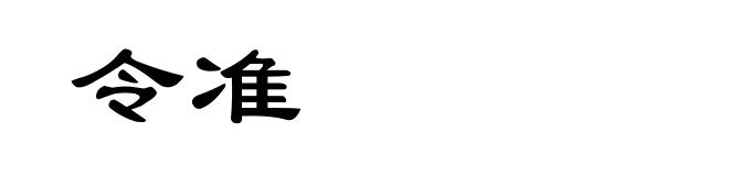 令准