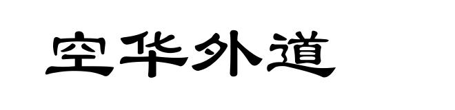 空华外道