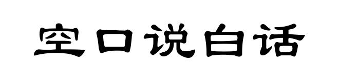 空口说白话
