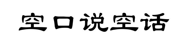 空口说空话