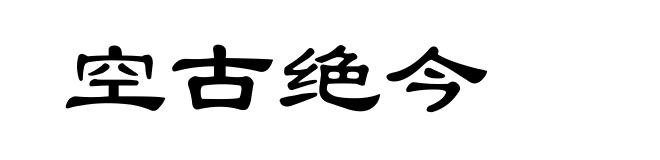 空古绝今