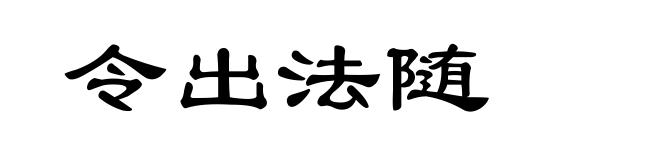 令出法随