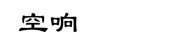 空响
