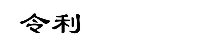 令利